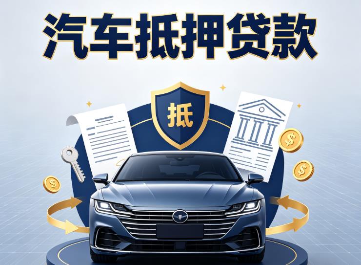 宁波镇海区3汽车抵押贷款|宁波镇海区3车主贷|宁波镇海区3车贷二手车